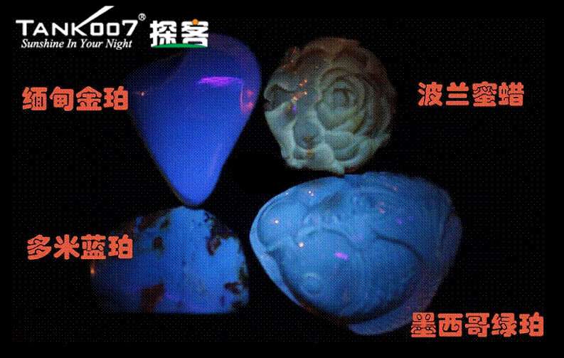 網(wǎng)上用紫光手電鑒定琥珀的帖子這么多，哪個(gè)是真假？